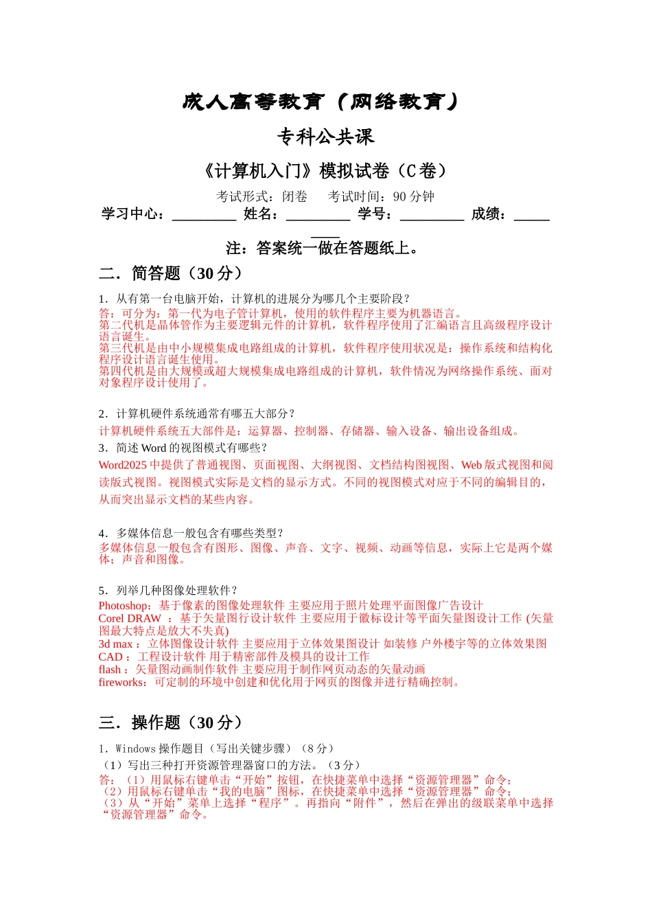 计算机入门模拟卷C_第1页