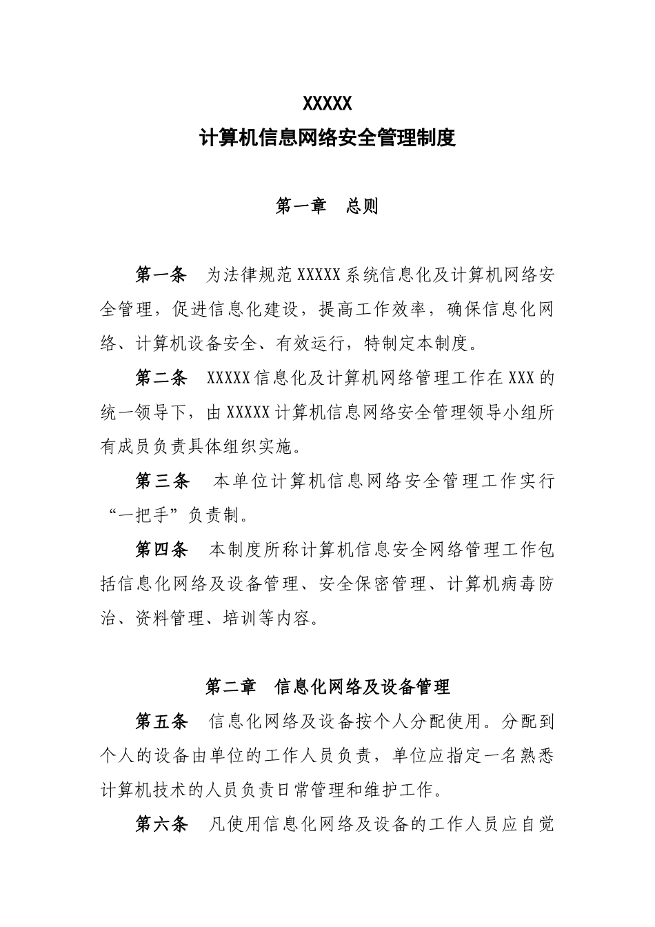 计算机信息网络安全管理制度 _第1页