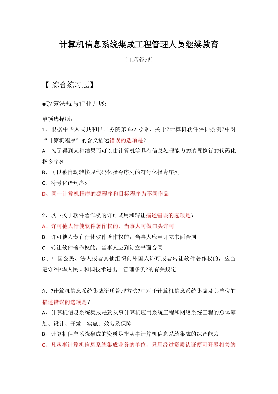 计算机信息系统集成项目管理人员继续教育-项目经_第1页