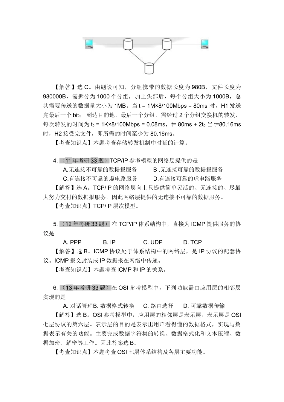 计算机全国统考计算机网络考研真题和答案资料_第2页