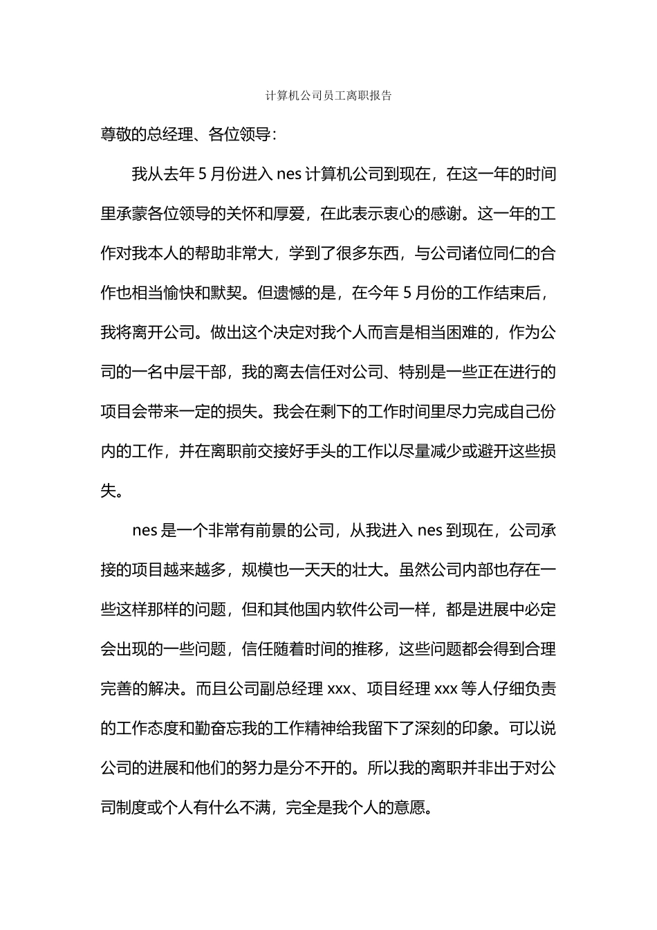 计算机公司员工离职报告_第1页