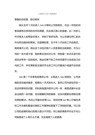 计算机公司员工离职报告