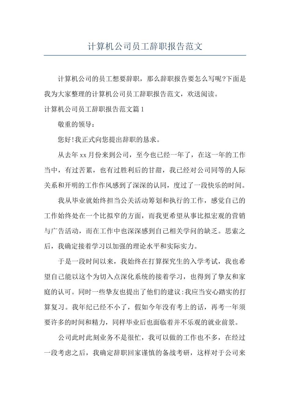 计算机公司员工辞职报告范文_第1页