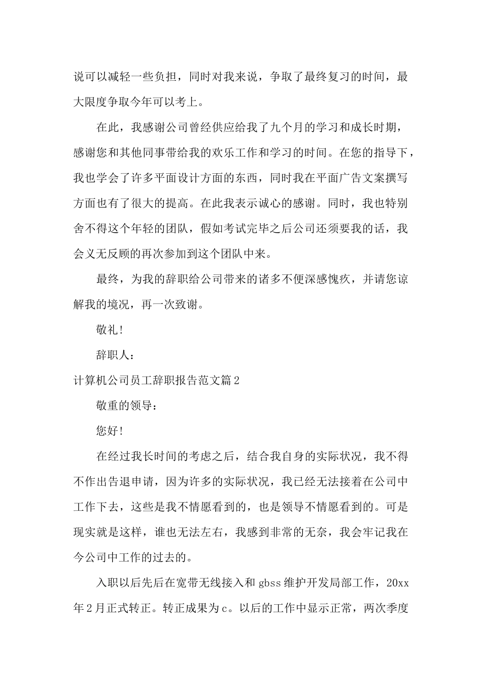 计算机公司员工辞职报告范文_第2页