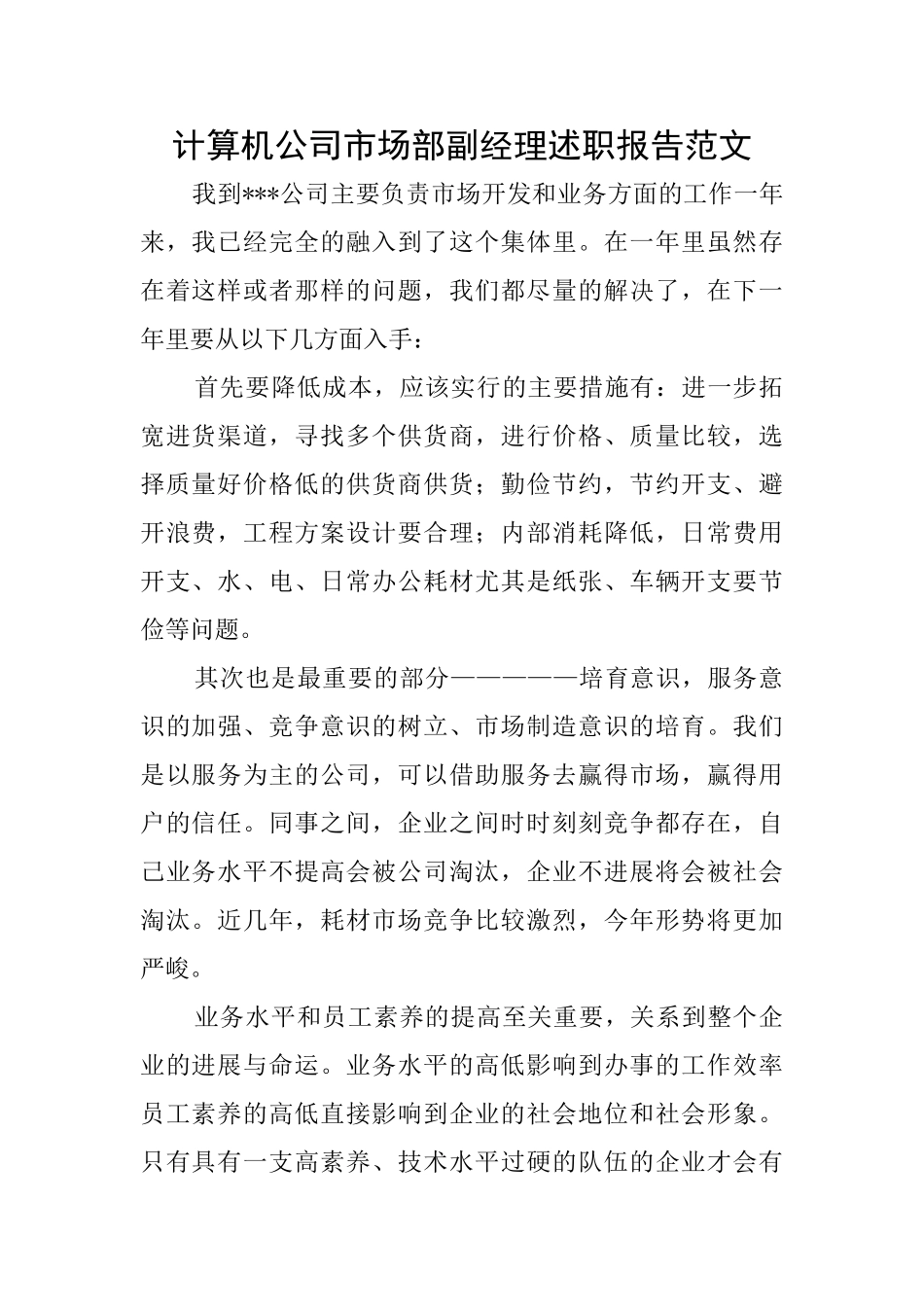 计算机公司市场部副经理述职报告范文_第1页