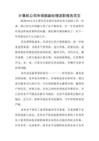 计算机公司市场部副经理述职报告范文