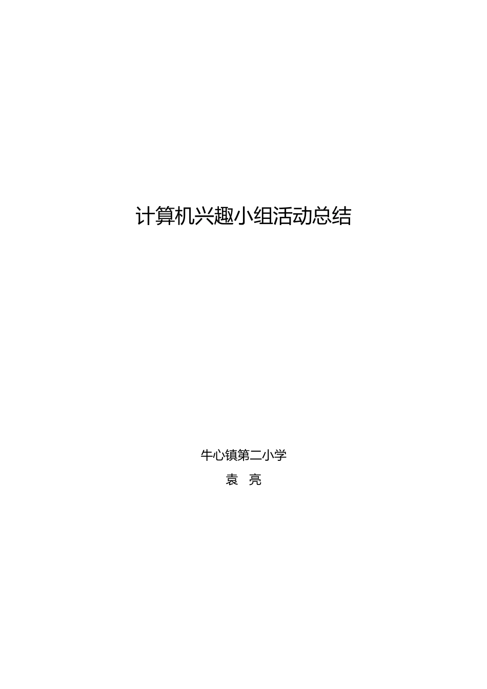 计算机兴趣小组活动总结_第1页