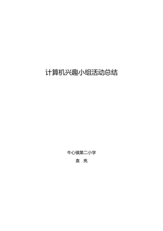 计算机兴趣小组活动总结