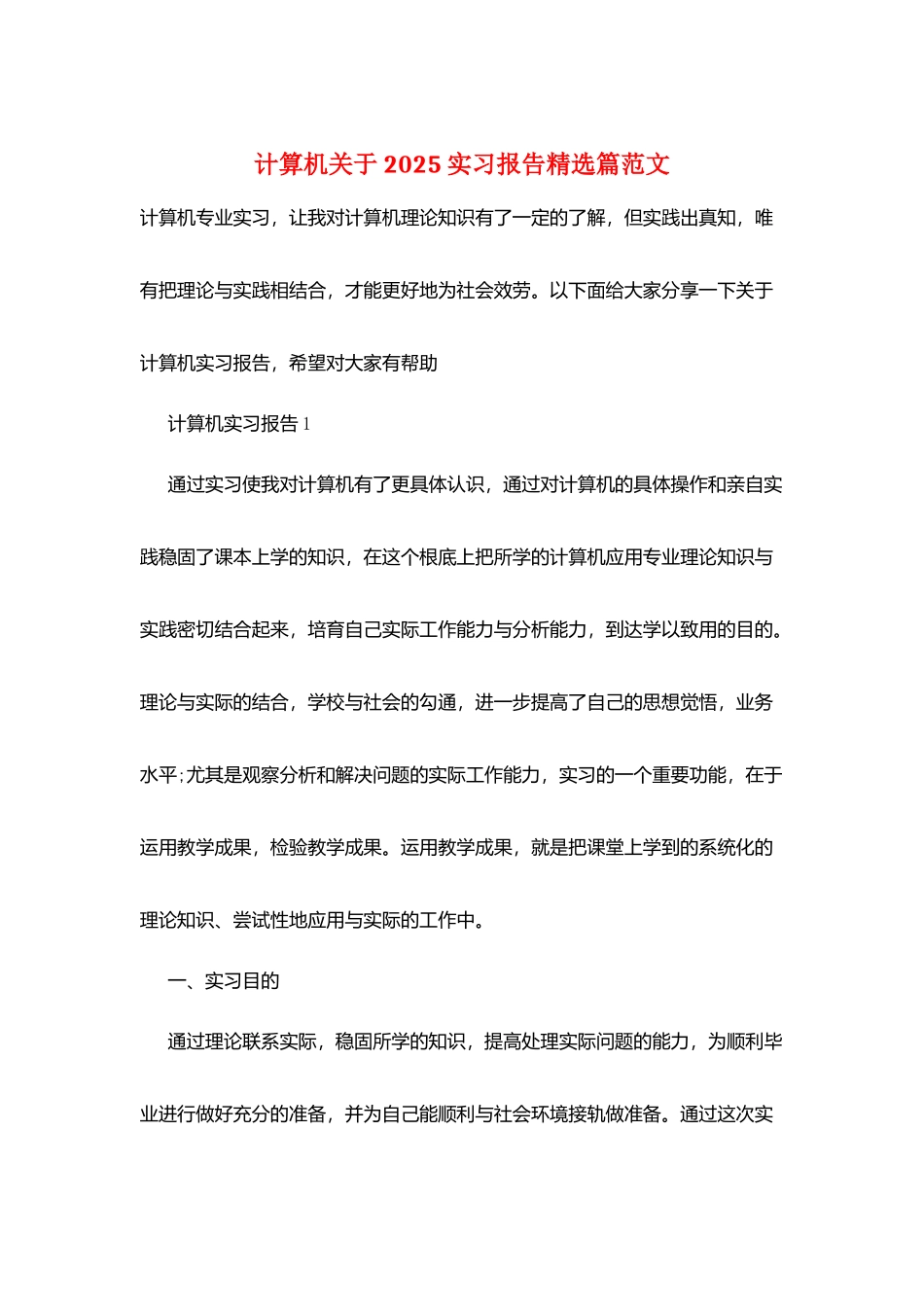 计算机关于2025实习报告精选篇范文_第1页