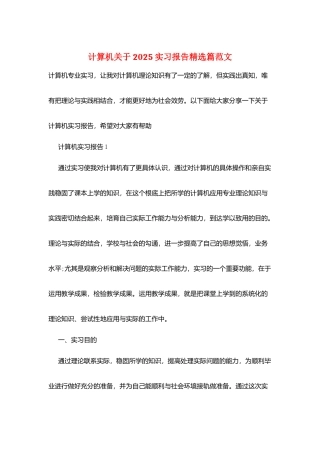 计算机关于2025实习报告精选篇范文