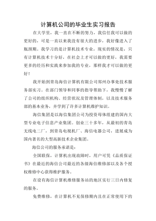 计算机公司的毕业生实习报告
