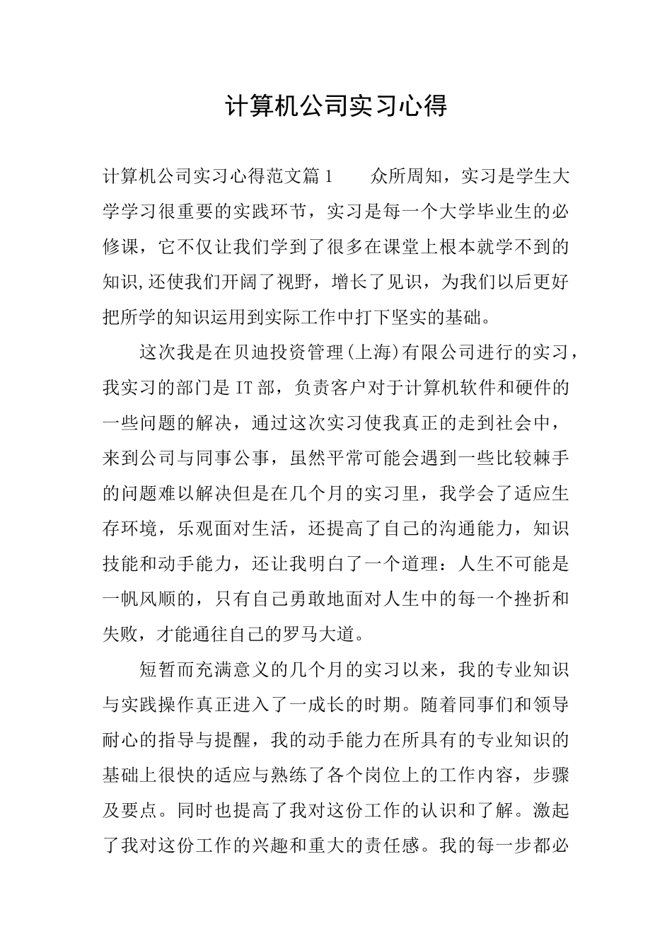 计算机公司实习心得_第1页
