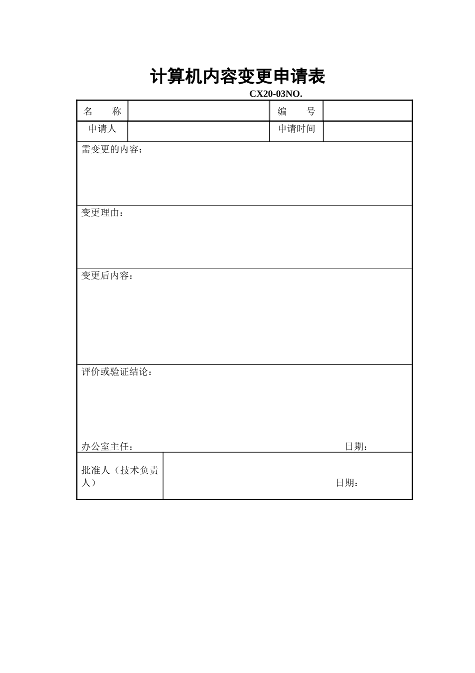 计算机内容变更申请表_第1页
