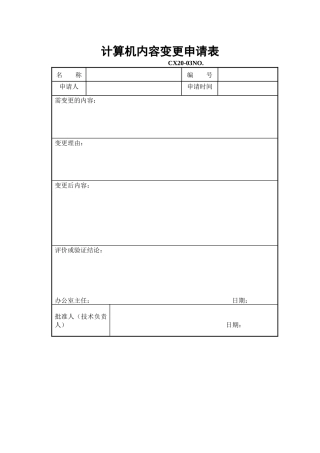 计算机内容变更申请表
