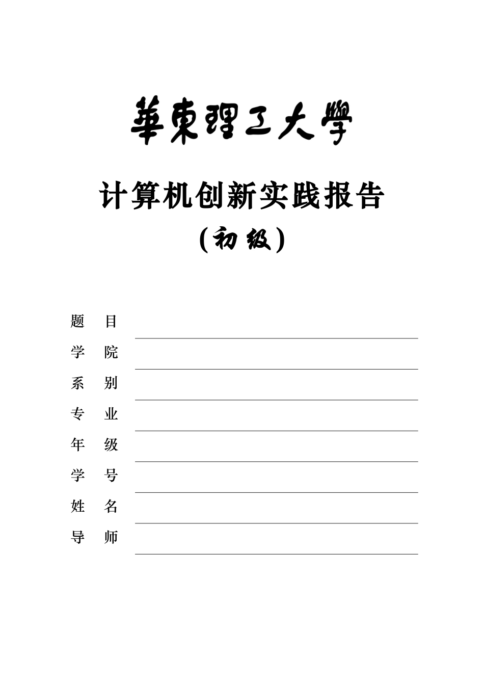 计算机创新实践报告_第1页