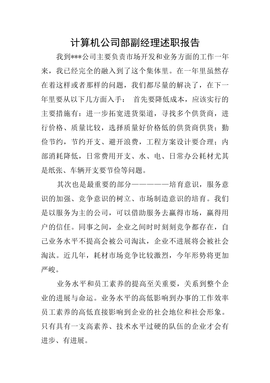 计算机公司部副经理述职报告_第1页