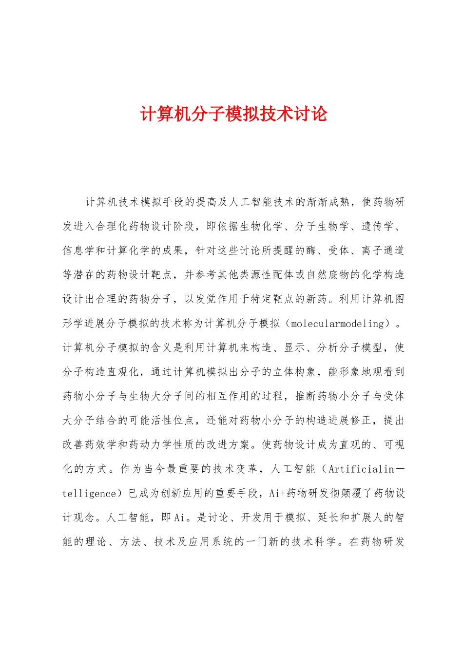 计算机分子模拟技术研究_第1页