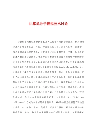 计算机分子模拟技术研究