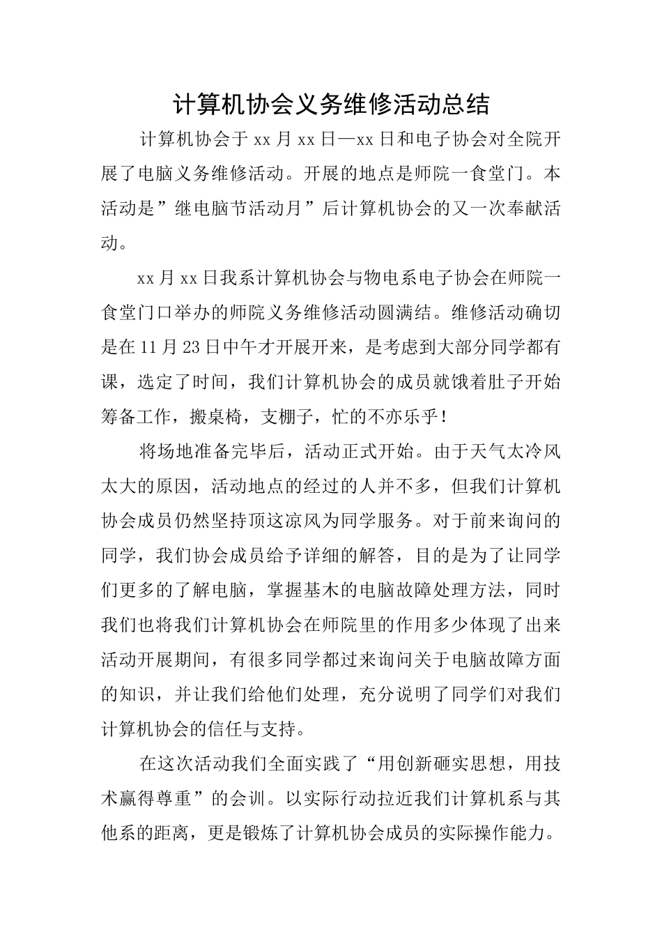 计算机协会义务维修活动总结_第1页