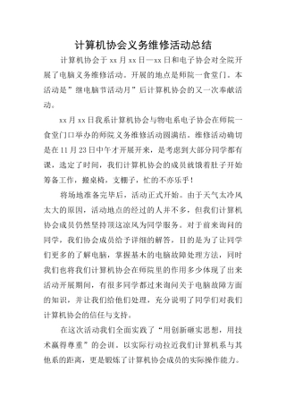 计算机协会义务维修活动总结