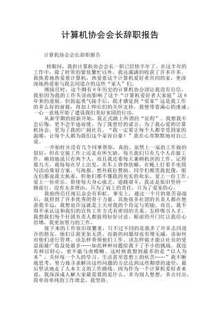 计算机协会会长辞职报告