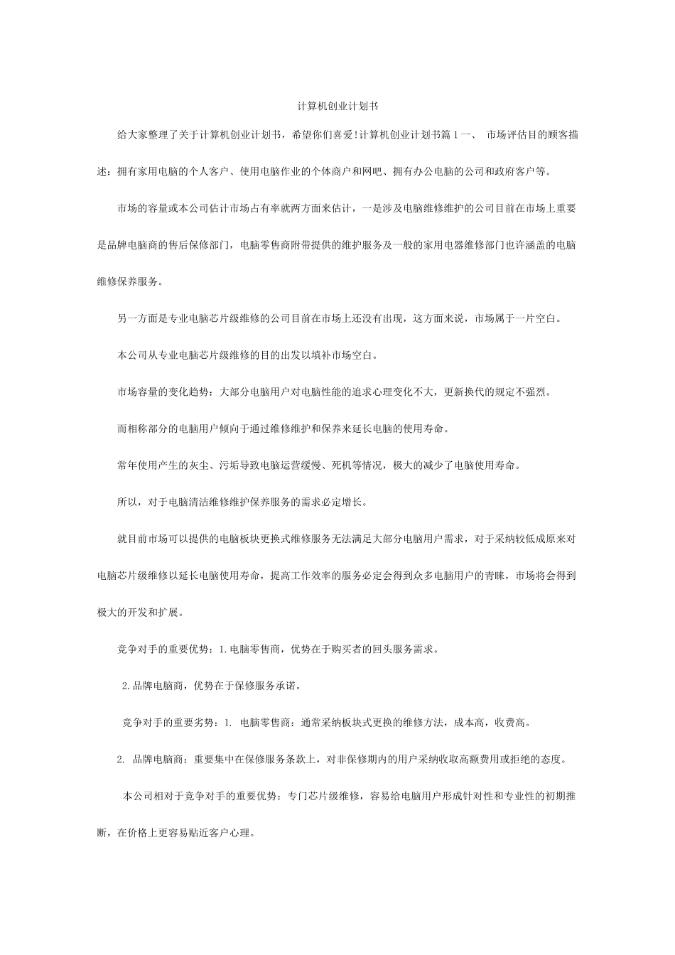 计算机创业计划书_第1页