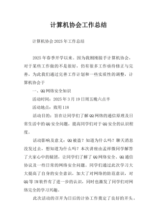 计算机协会工作总结