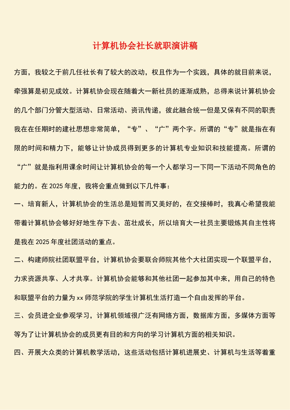 计算机协会社长就职演讲稿_第1页