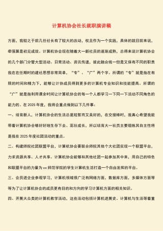 计算机协会社长就职演讲稿