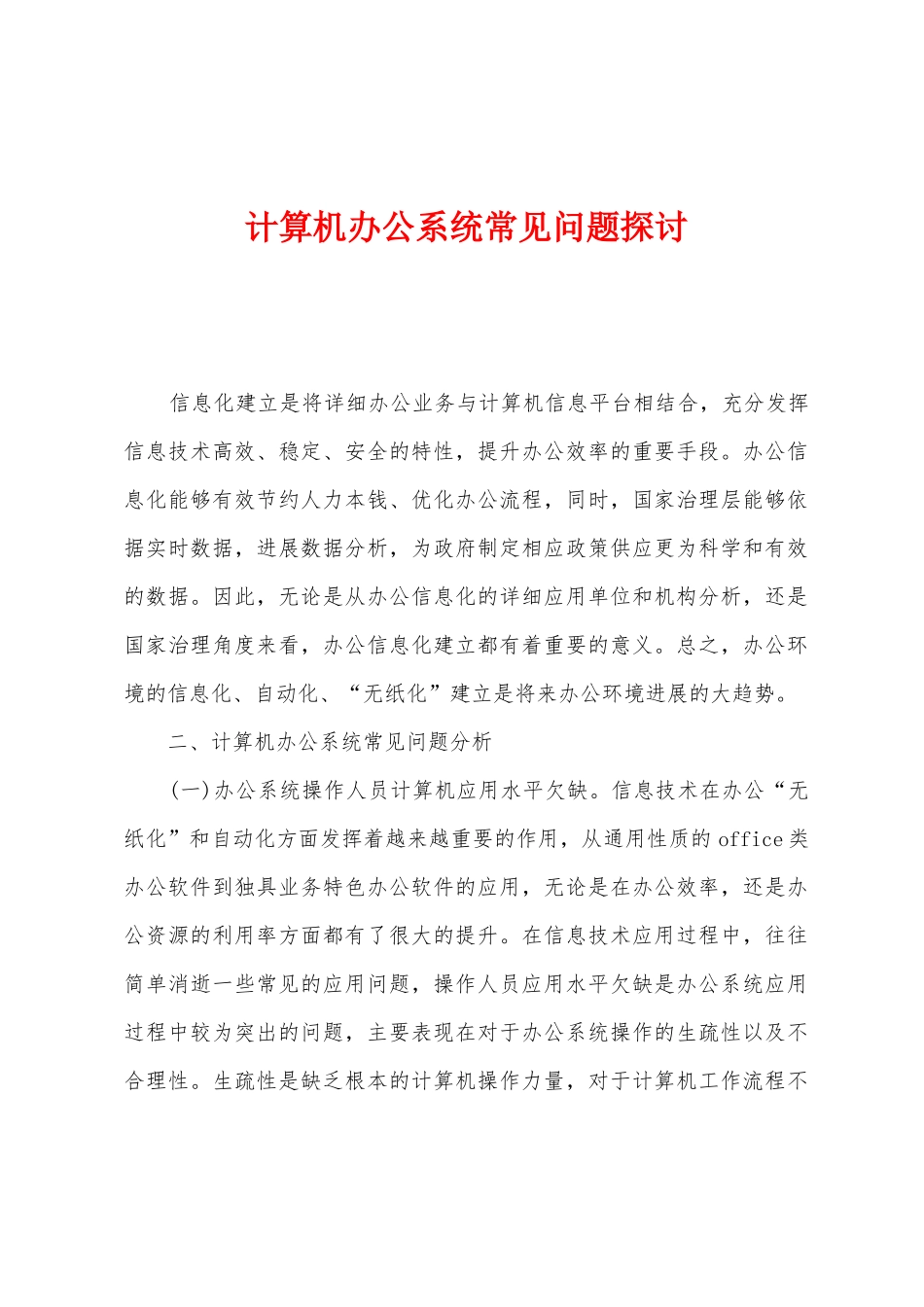 计算机办公系统常见问题探讨_第1页