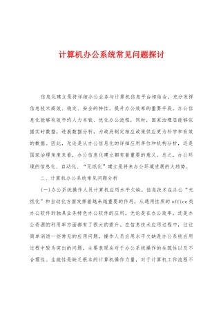 计算机办公系统常见问题探讨