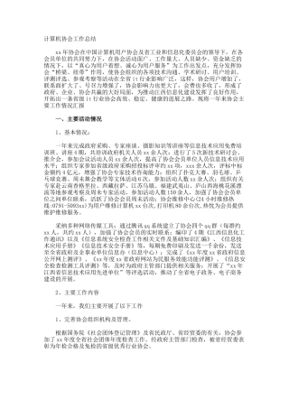 计算机协会工作总结