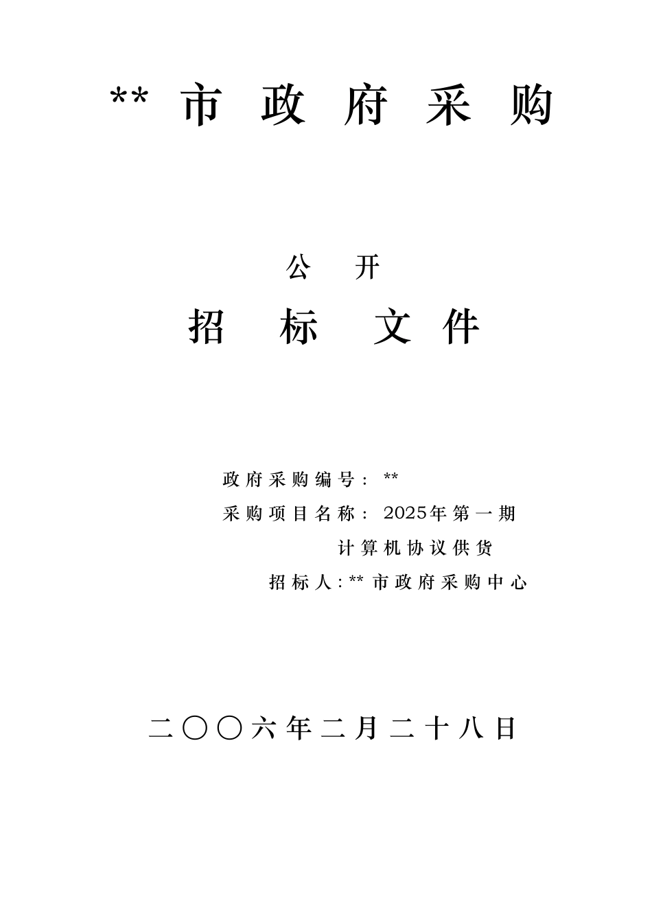 计算机协议供货招标文件_第1页