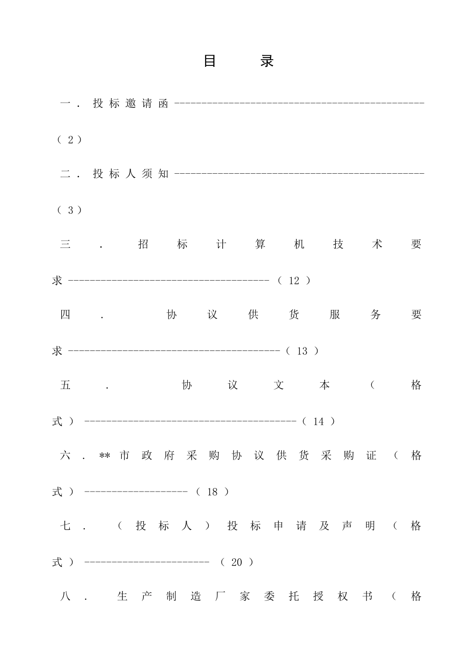 计算机协议供货招标文件_第2页