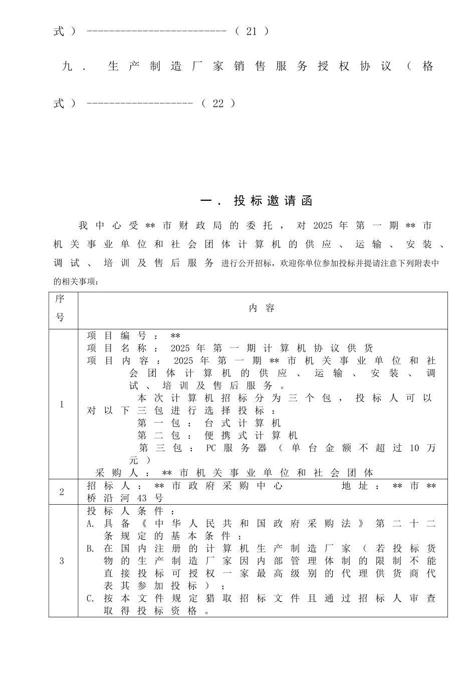计算机协议供货招标文件_第3页