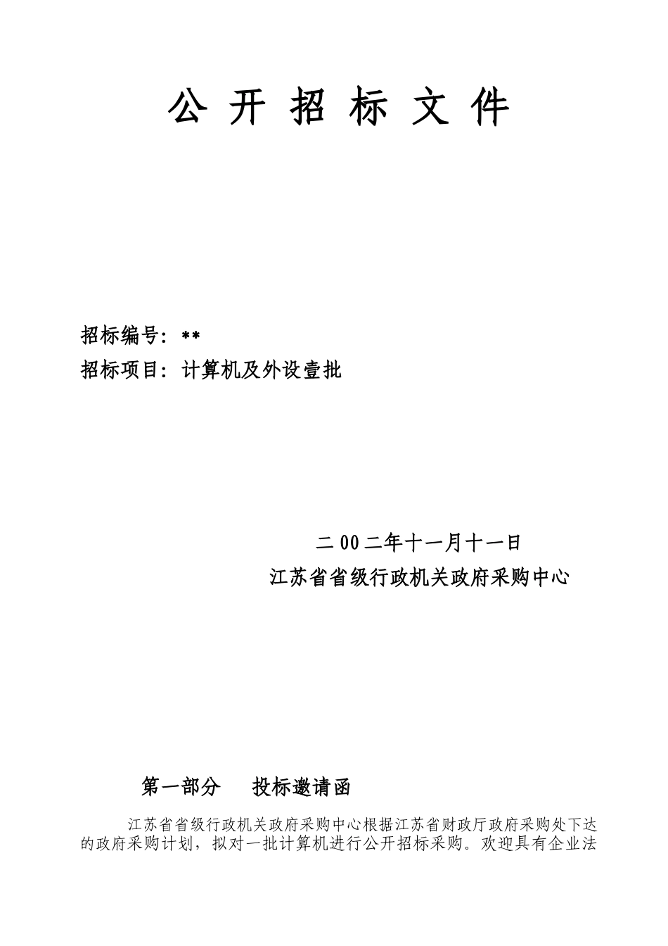 计算机及外设采购招标文件_第1页