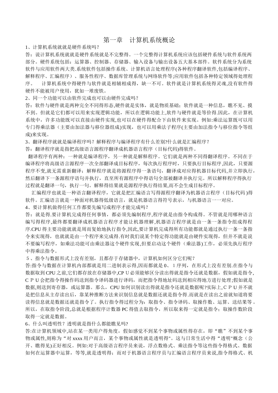 计算机原理常见问题大全_第1页