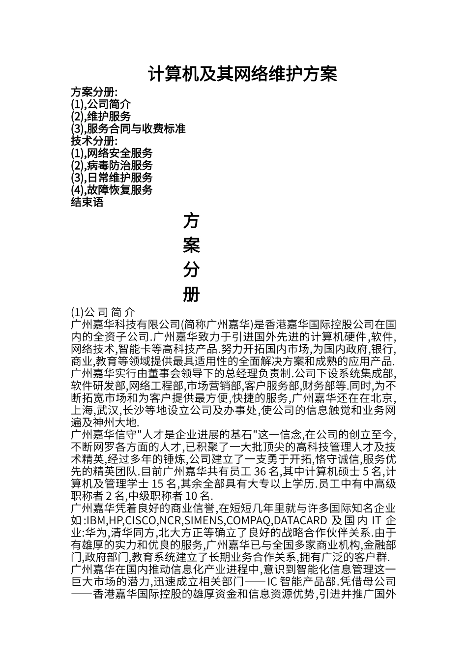 计算机及其网络维护方案_第1页