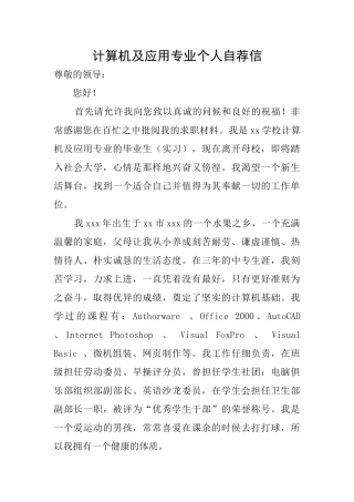 计算机及应用专业个人自荐信