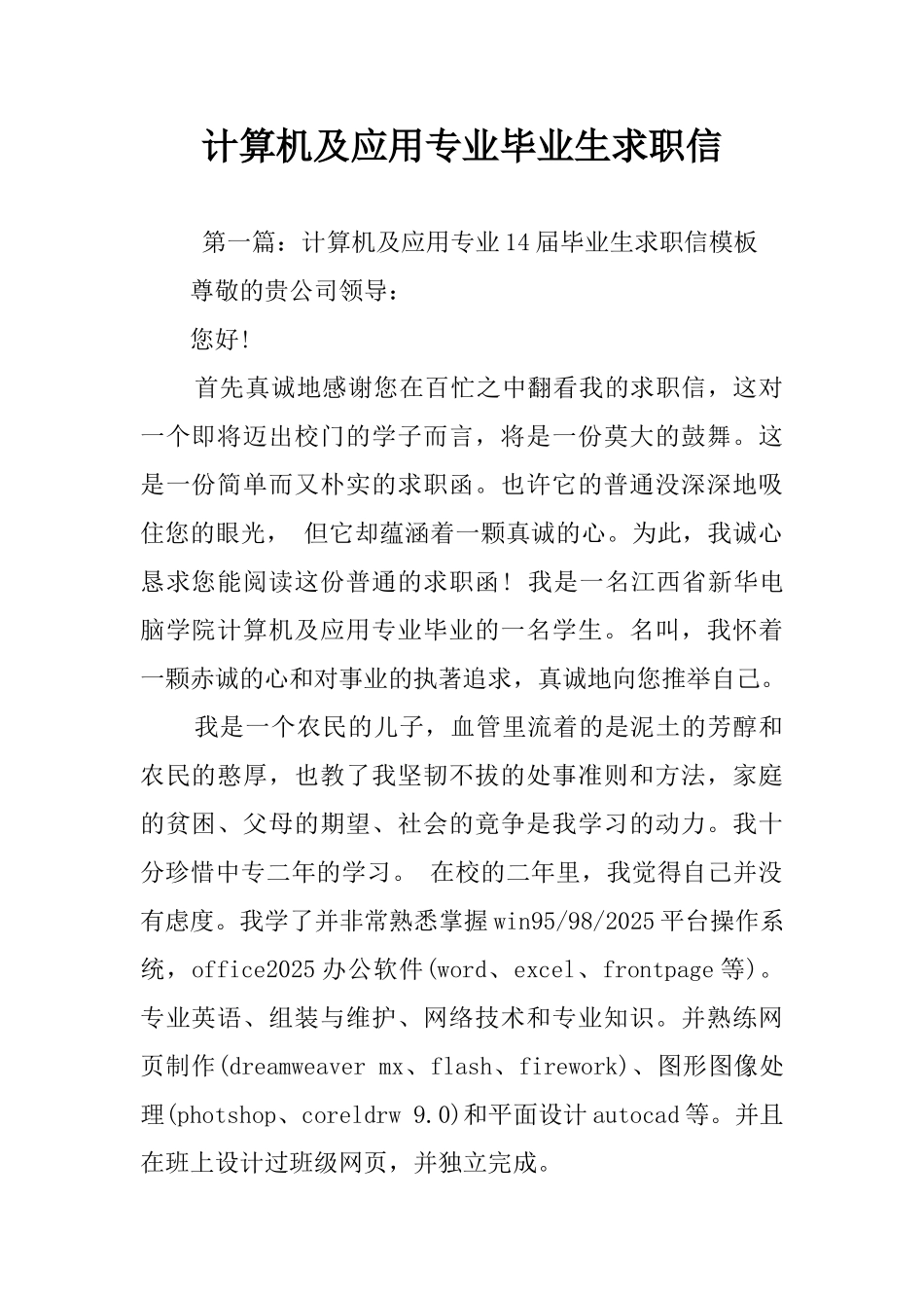 计算机及应用专业毕业生求职信_第1页