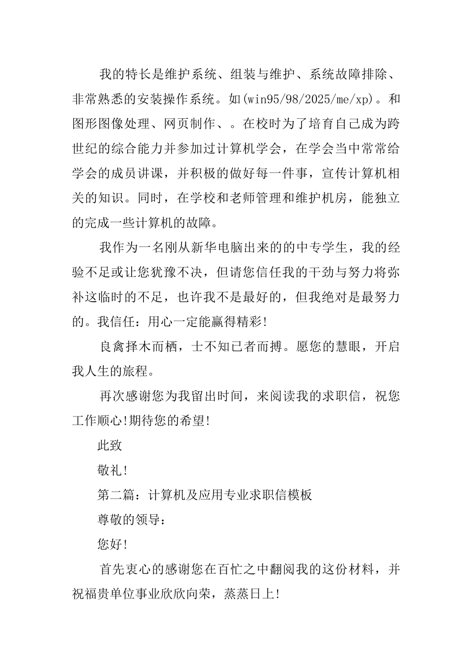 计算机及应用专业毕业生求职信_第2页