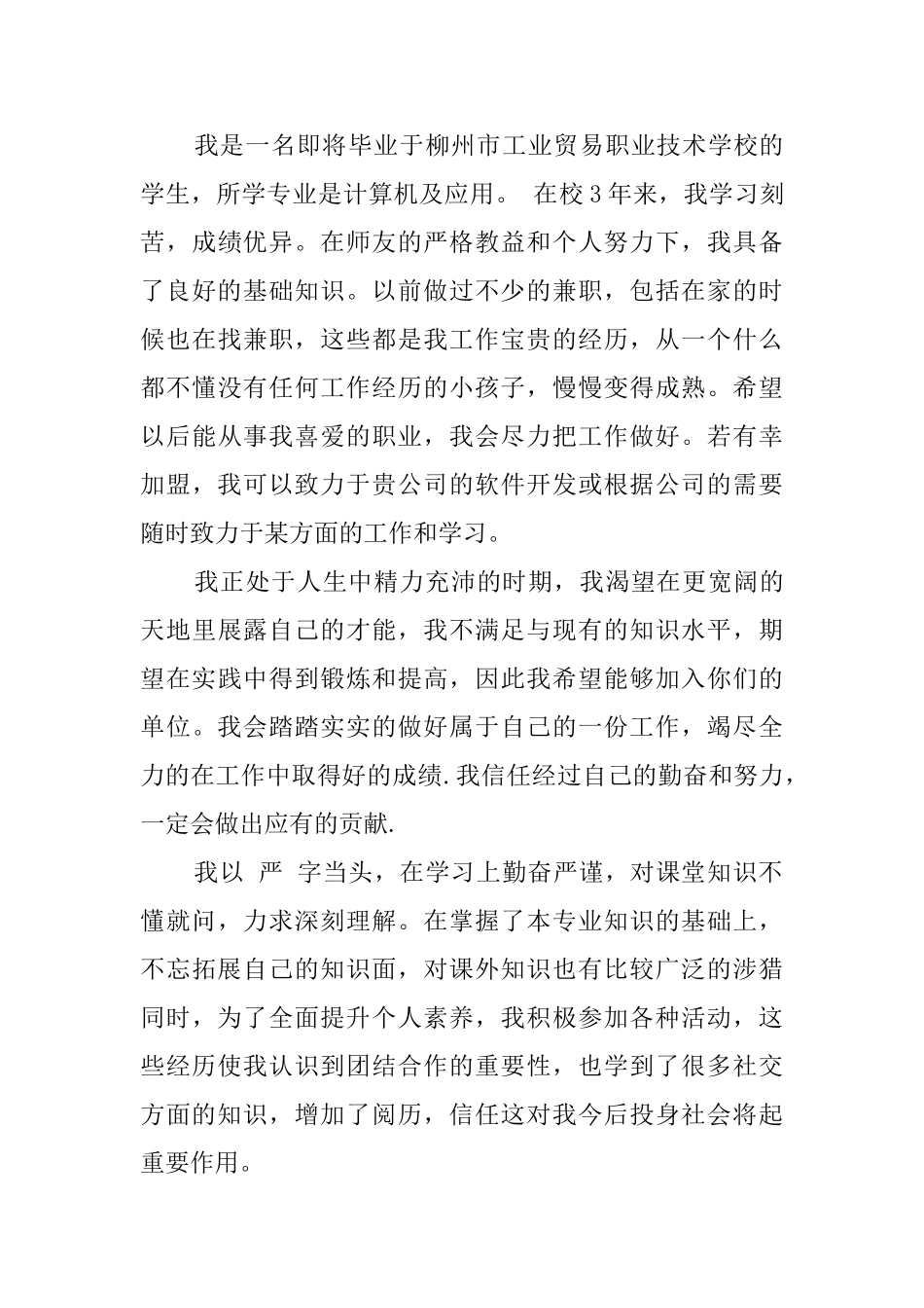 计算机及应用专业毕业生求职信_第3页