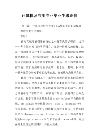计算机及应用专业毕业生求职信