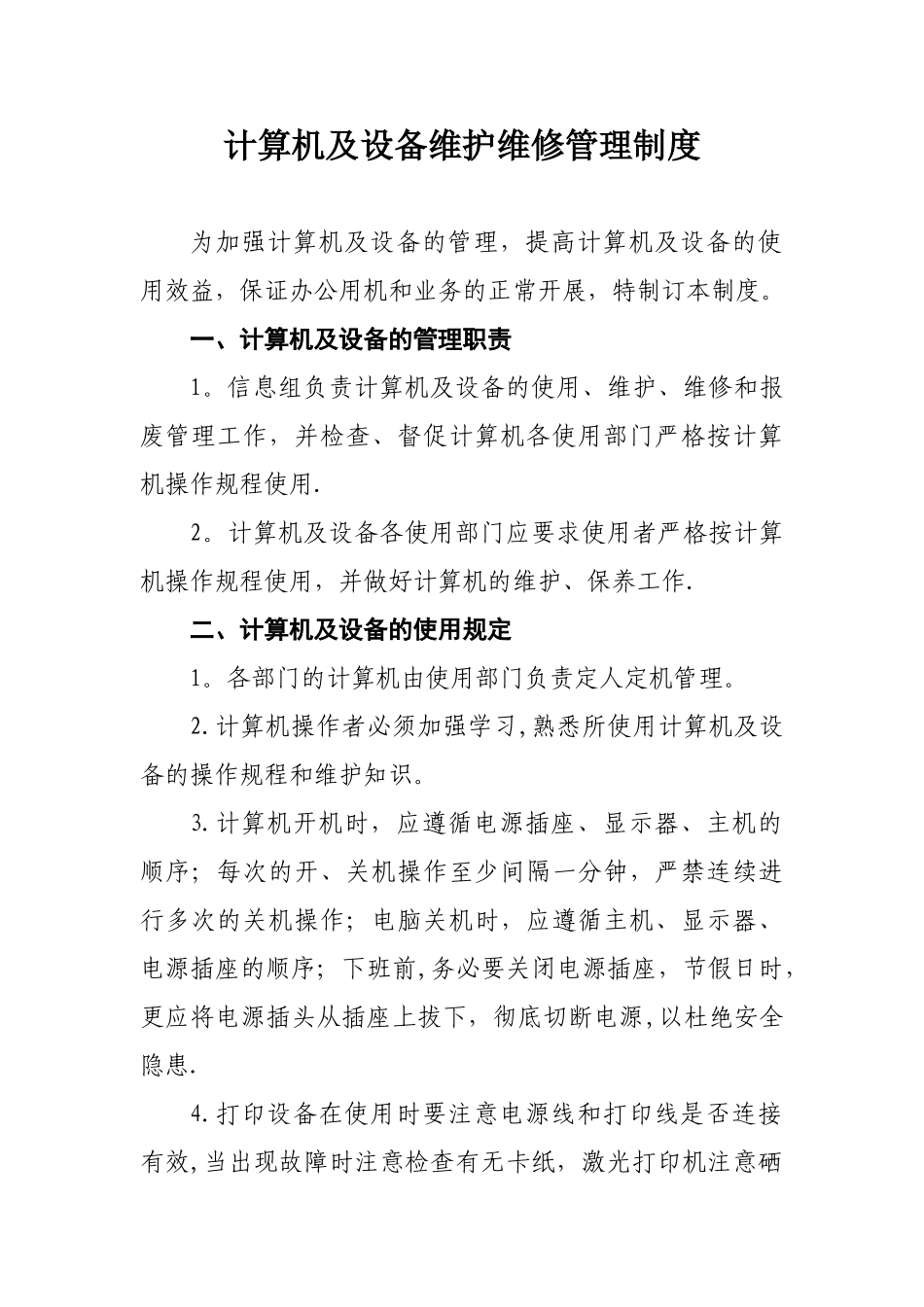 计算机及设备维护维修管理制度V_第1页