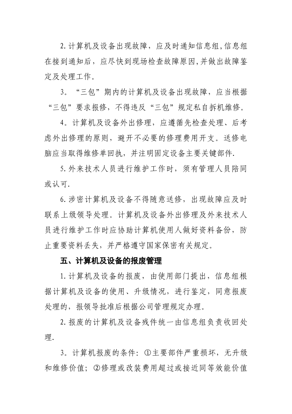 计算机及设备维护维修管理制度V_第3页