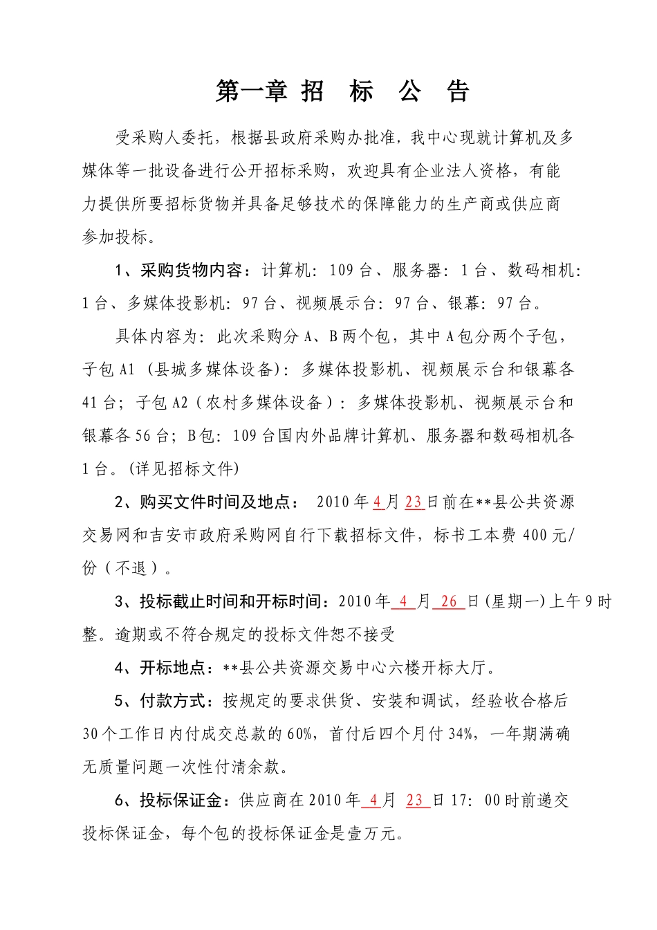 计算机及多媒体教学设备采购招标文件_第3页