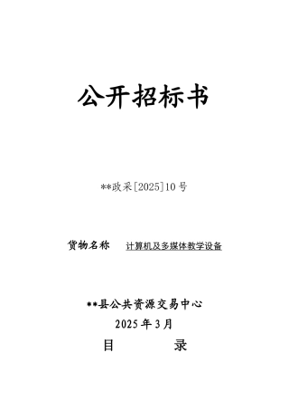计算机及多媒体教学设备采购招标文件