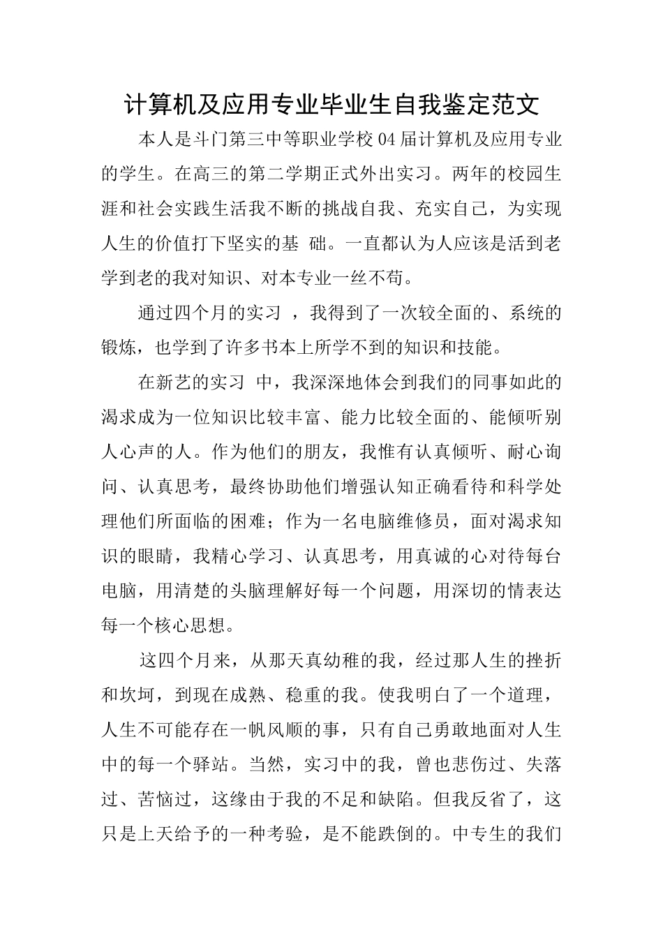 计算机及应用专业毕业生自我鉴定范文_第1页