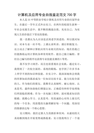 计算机及应用专业自我鉴定范文700字