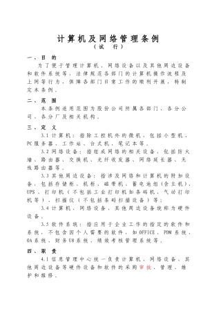 计算机及网络管理条例